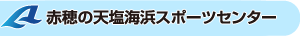 赤穂の天塩海浜スポーツセンター