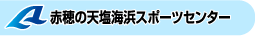 赤穂の天塩海浜スポーツセンター