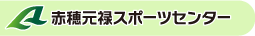 赤穂元禄スポーツセンター