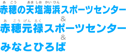 赤穂の天塩海浜スポーツセンター&赤穂元禄スポーツセンター&みなとひろば