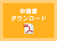 申請書ダウンロード